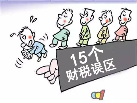 财务人员需谨防的15个财税误区