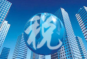 财税改革的目的是“简税”还是“减税”